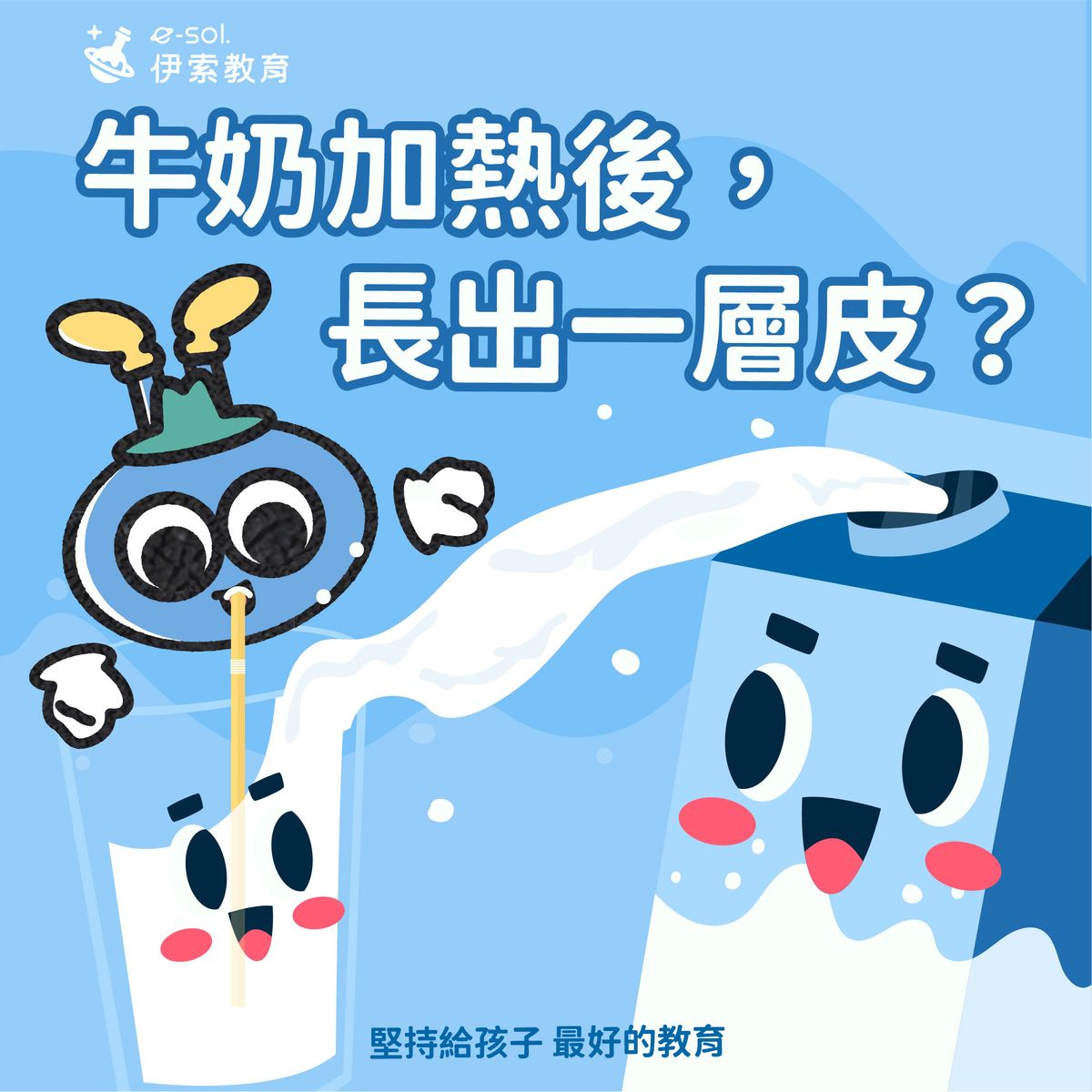 【🥛牛奶加熱後，長出一層皮？】