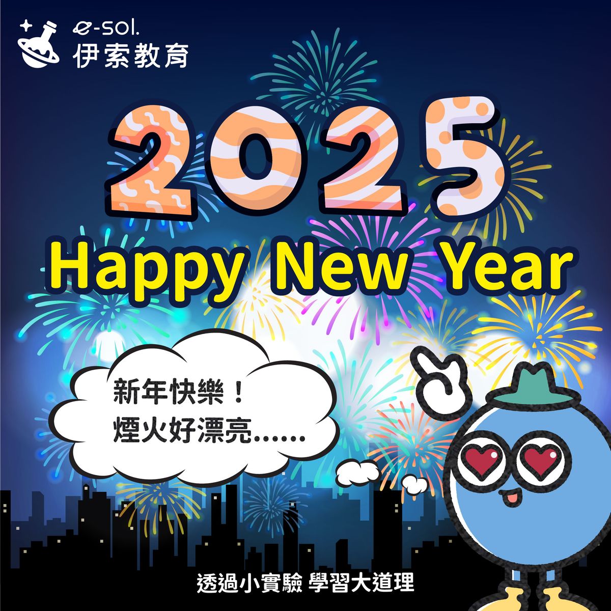 【迎接全新開始，2025新年快樂！ 🎉 】