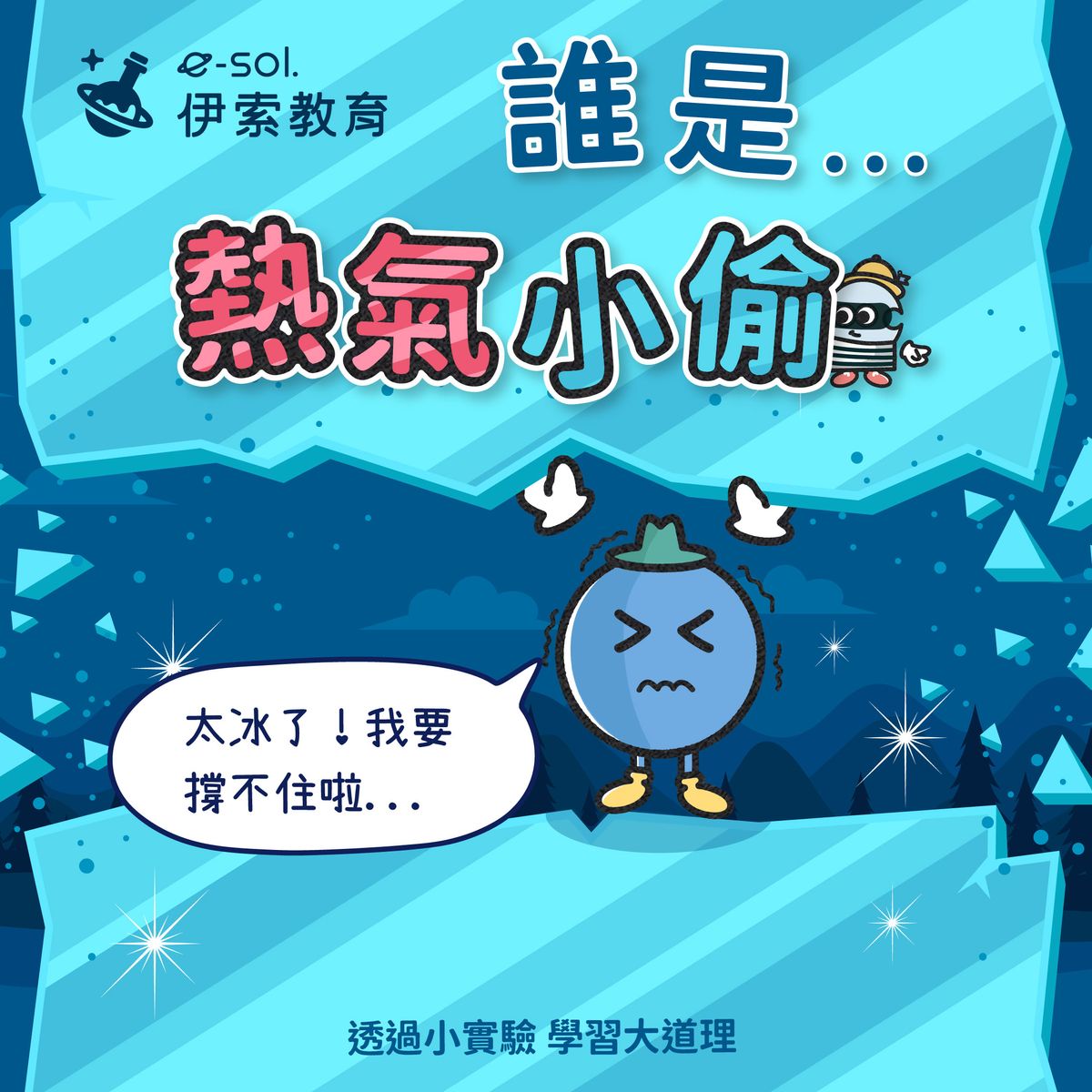 【熱氣小偷—冰塊🧊】