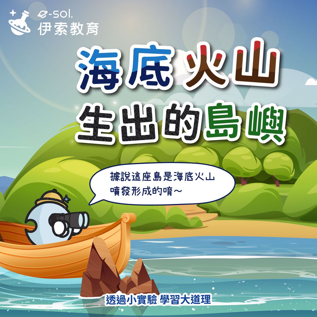 【🌋海底火山生出的新島嶼?🏝️ 】