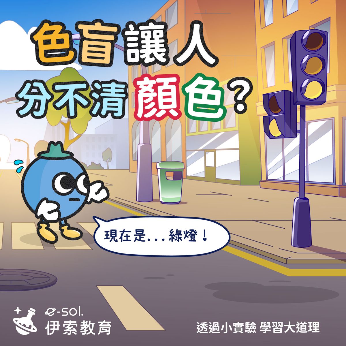 【色盲讓人分不清楚顏色?🎨】