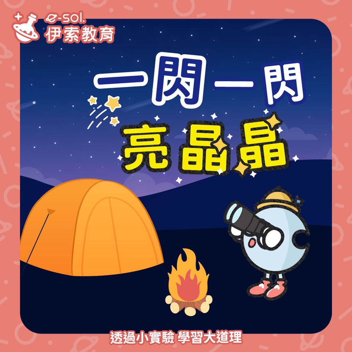 【🌌 星星為什麼會一閃一閃?】