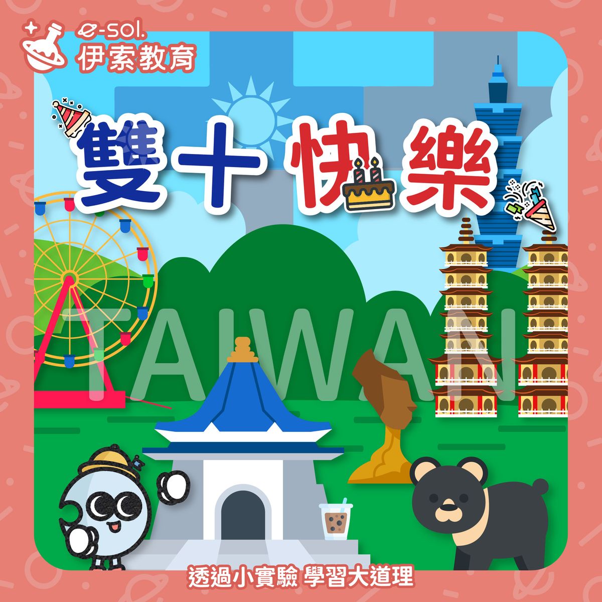 【🇹🇼雙十快樂🇹🇼】