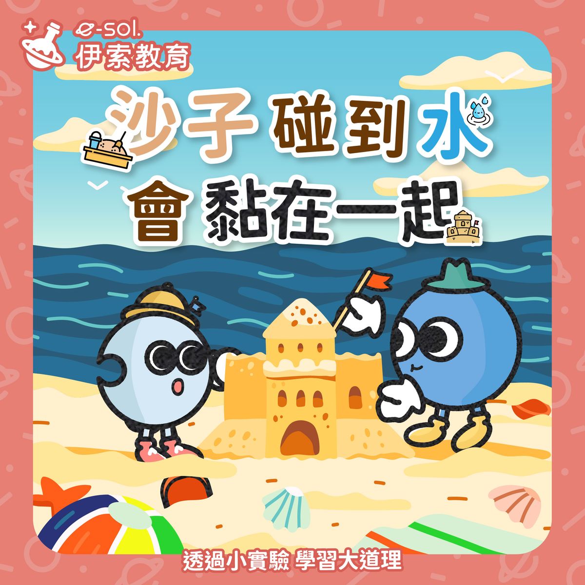 【🏖️沙子碰到水，會黏在一起！】