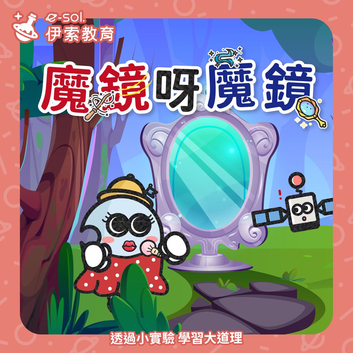 【🪞鏡子為什麼能照出我們？】