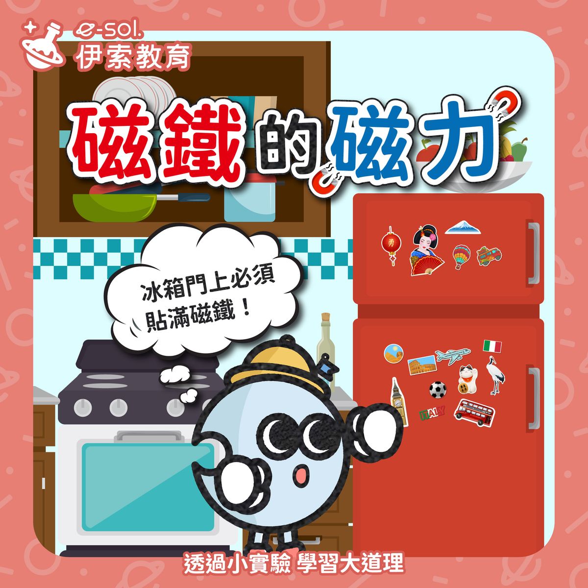 【磁鐵為什麼能吸住東西？ 🧲 】