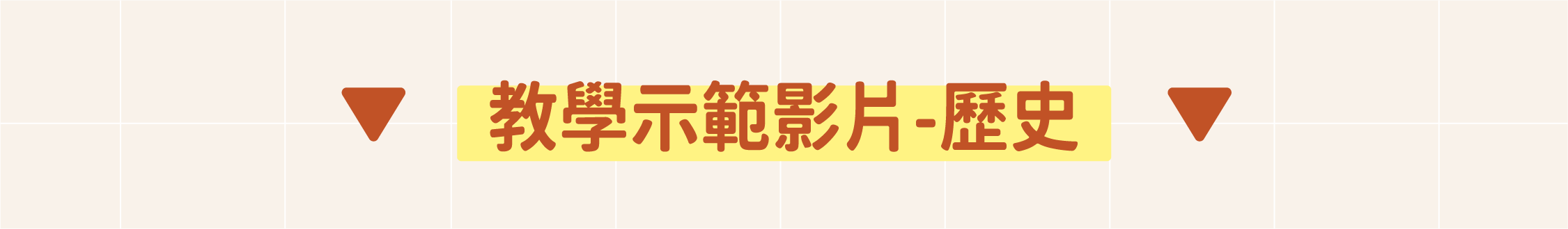 教學示範-歷史