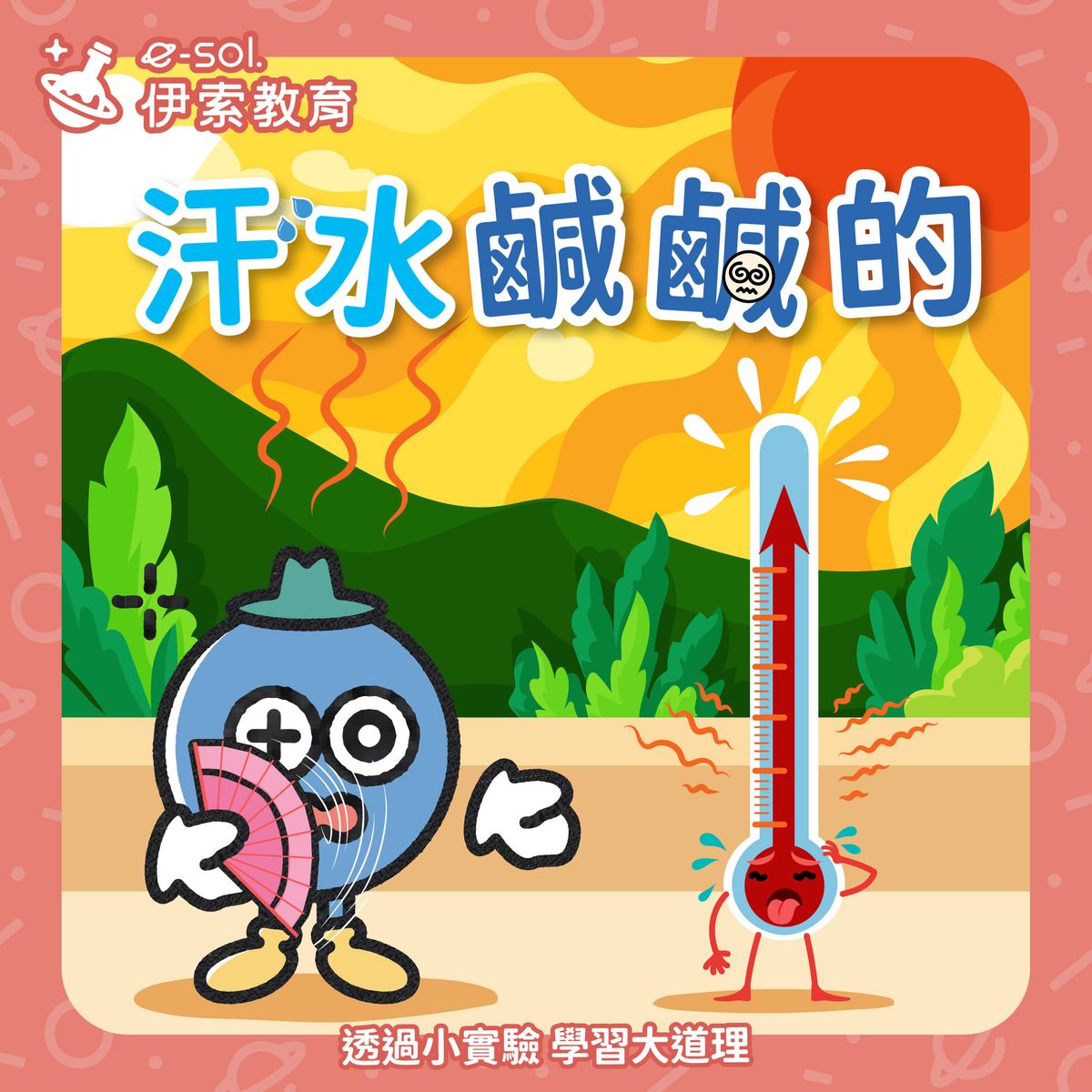 【 為什麼汗水是鹹的？🧂】