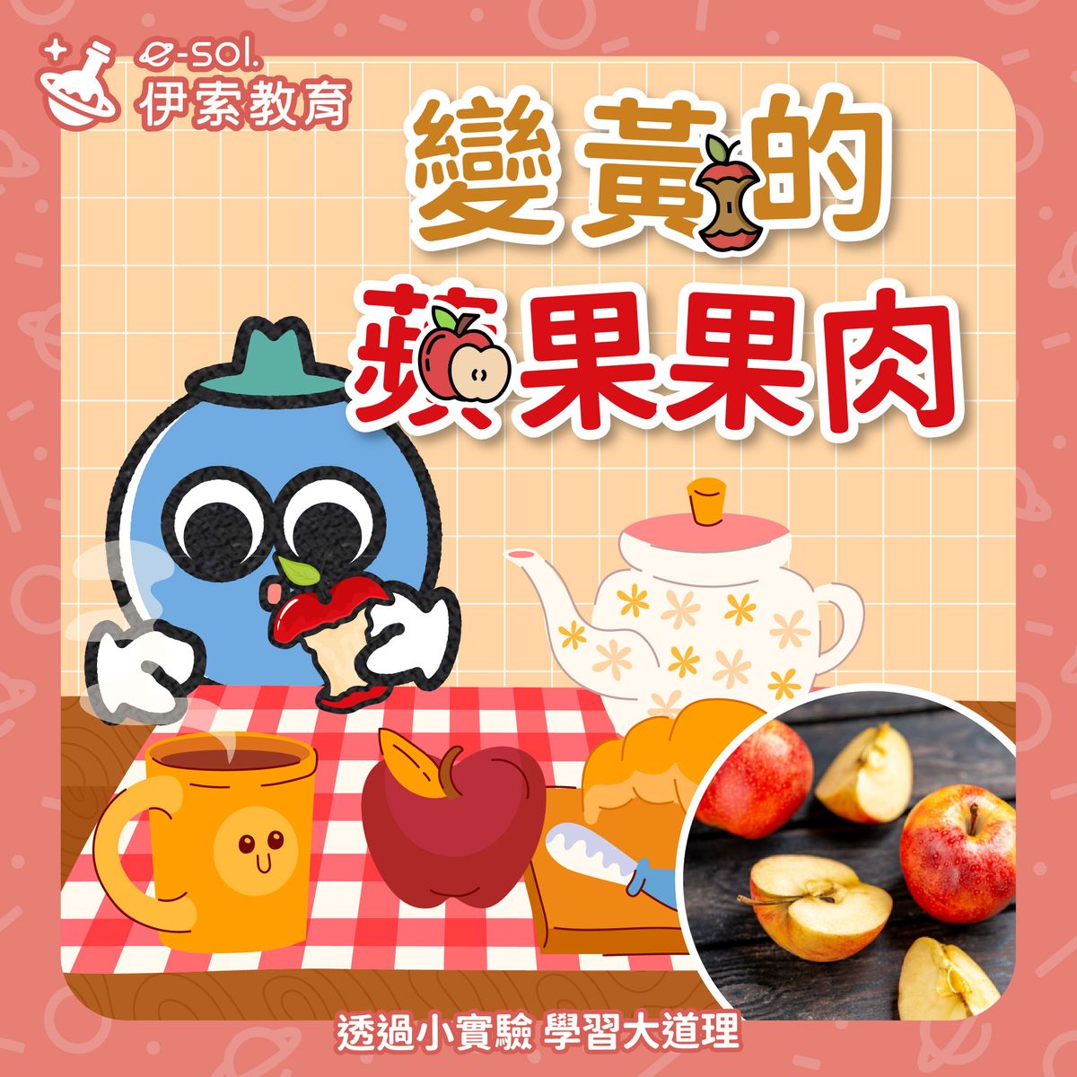 【🍎 蘋果切開後為什麼會變黃？】