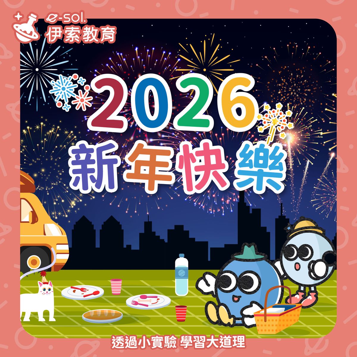 【🎊 2026來報到啦！】