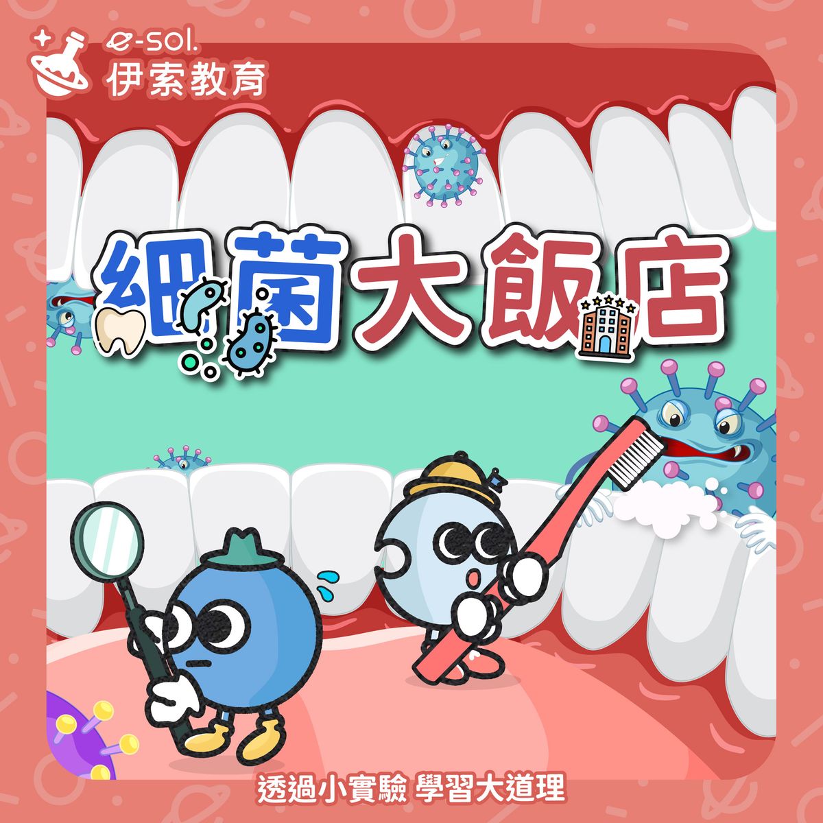 【👄 我們的嘴巴是 #細菌大飯店？】