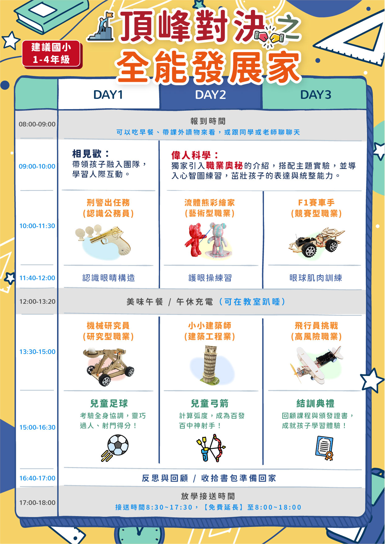 三日營_全能發展家課表