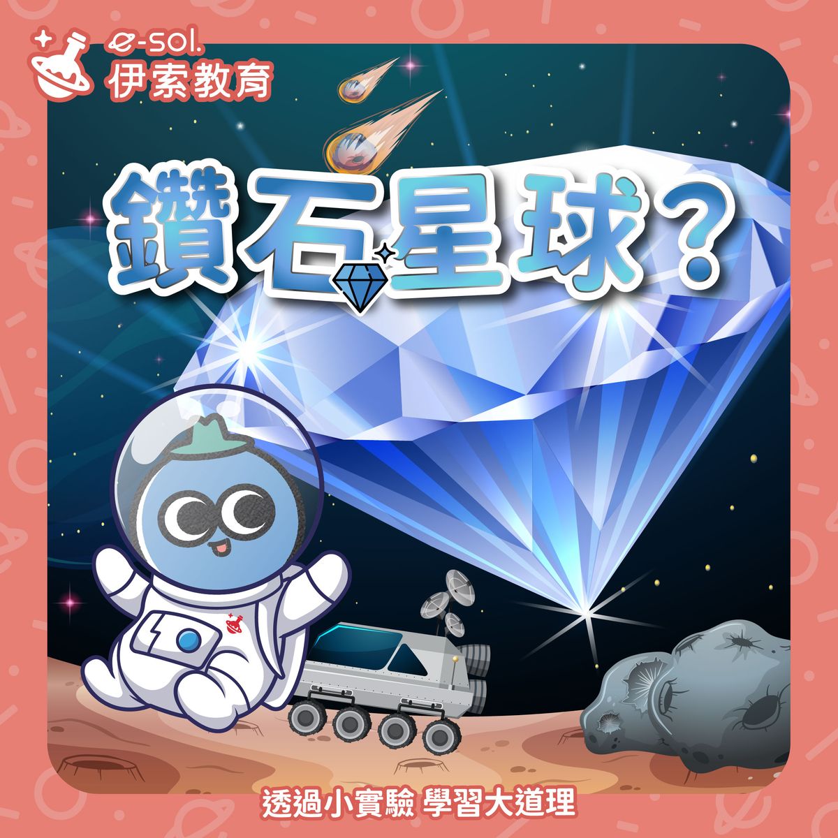 【鑽石組成的星球？💎】