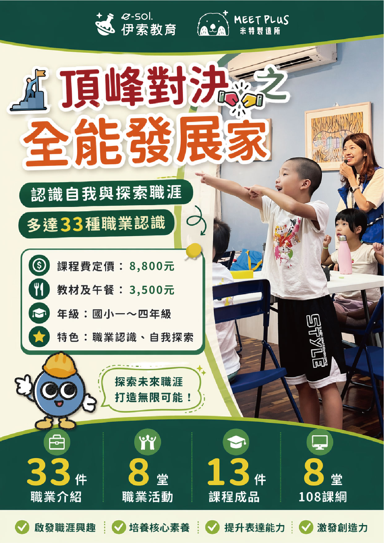 頂峰對決之全能發展家-簡章_主題介紹（正面）