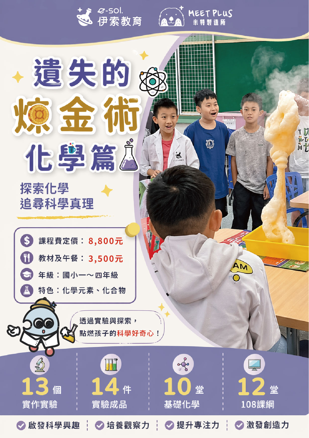 遺失的煉金術-化學篇-簡章_主題介紹（正面）