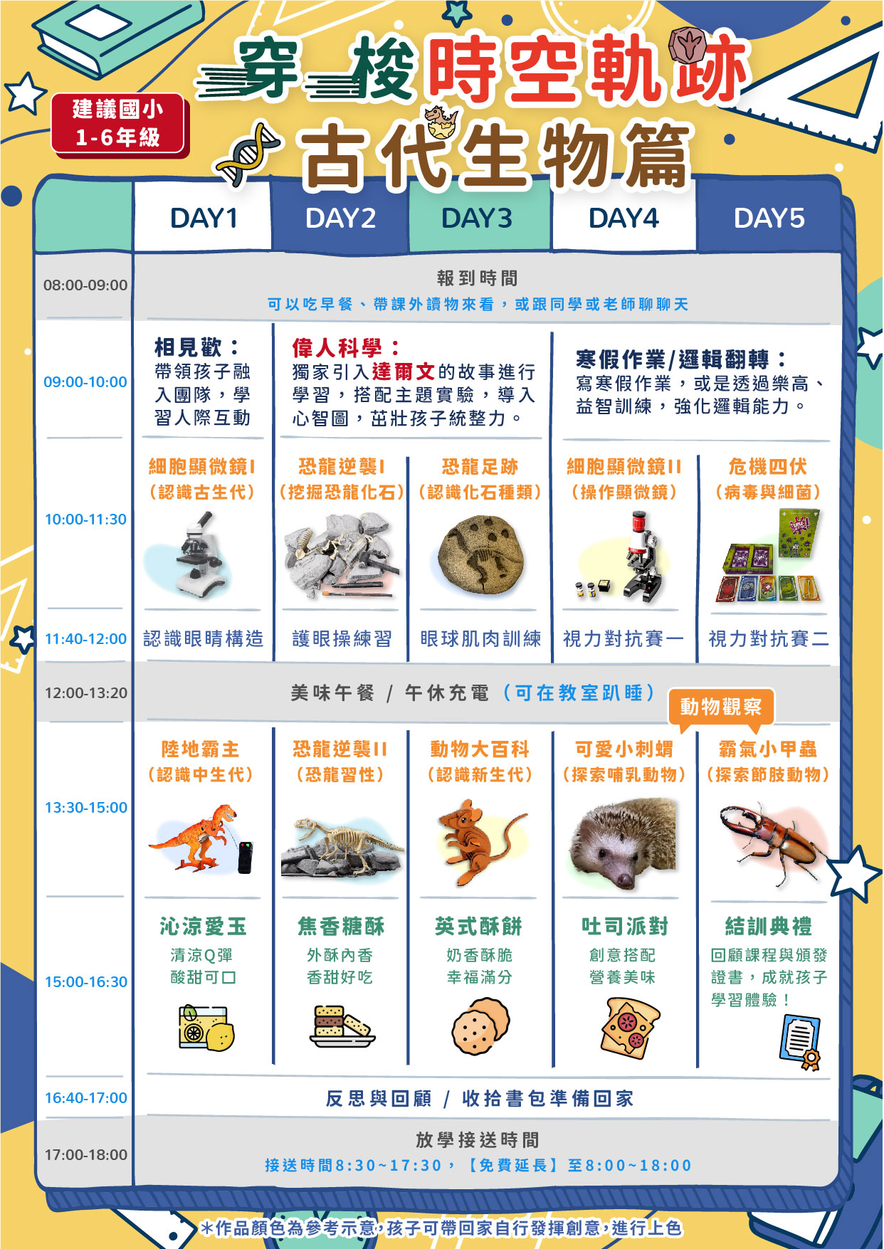 寒假長方形課表_古代生物-烘焙