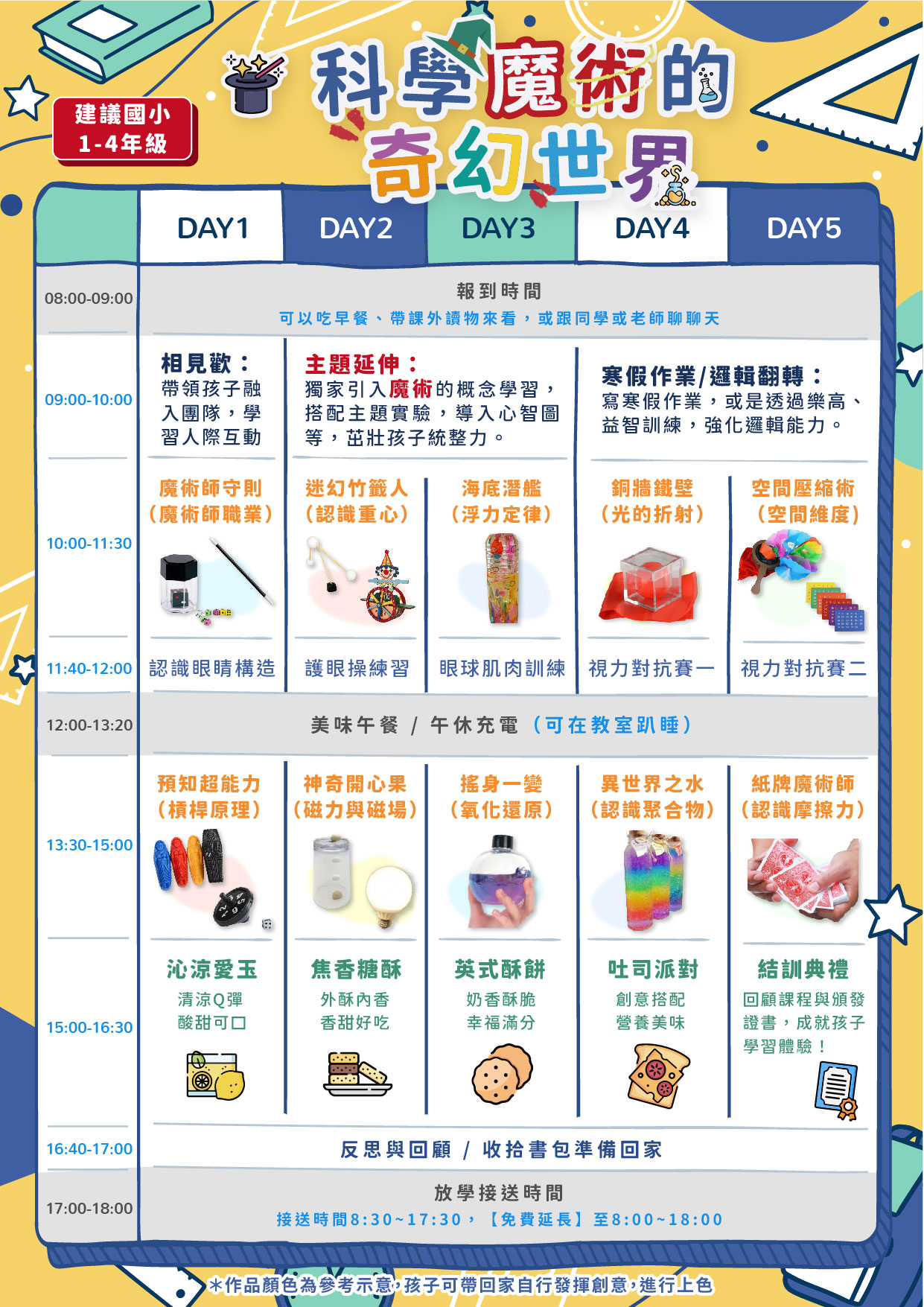 寒假長方形課表_科學魔術-烘焙