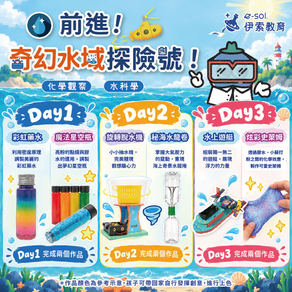 主題介紹圖更新_三日營_前進！奇幻水域探險號