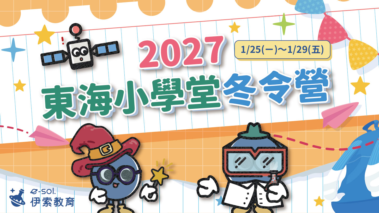 東海小學堂冬令營
