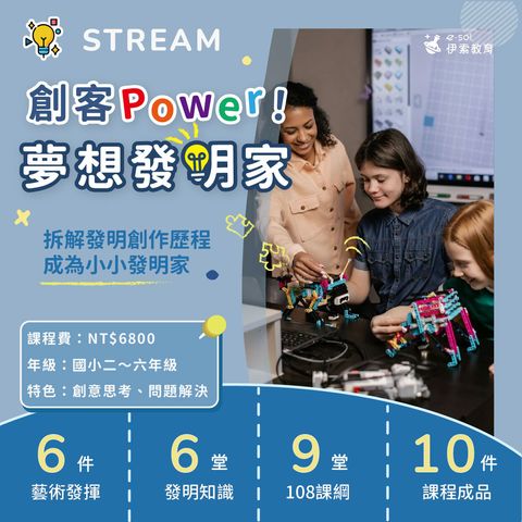 創客Power！夢想發明家_1