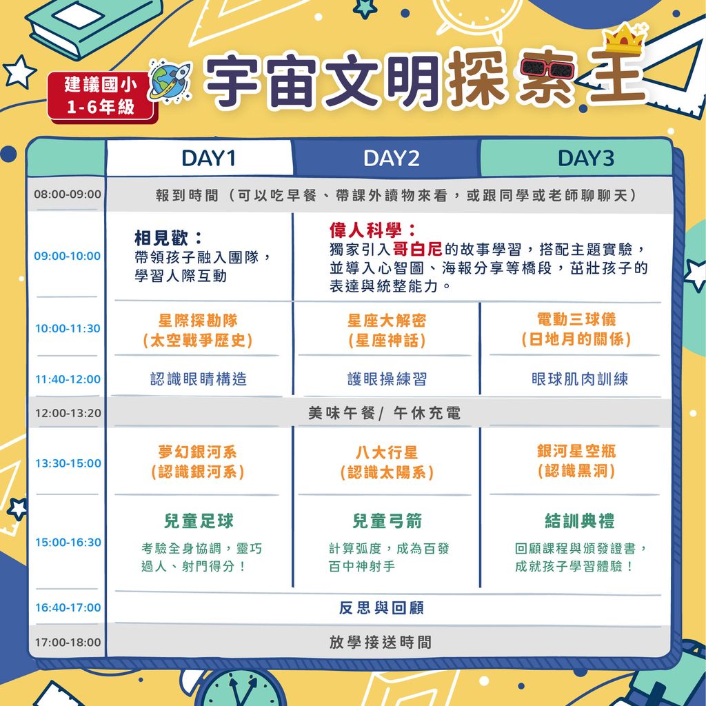 寒假課表_三日宇宙文明