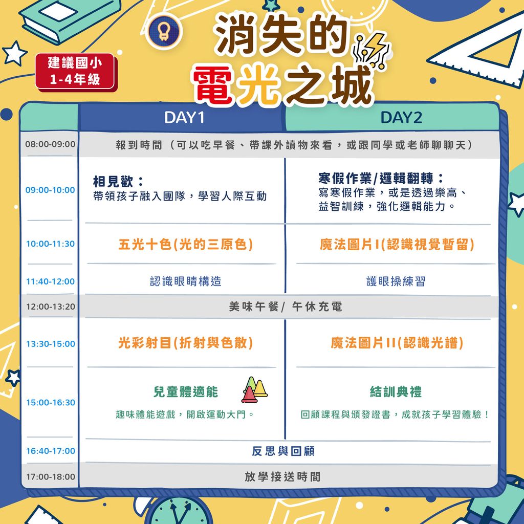 寒假課表_兩日電光
