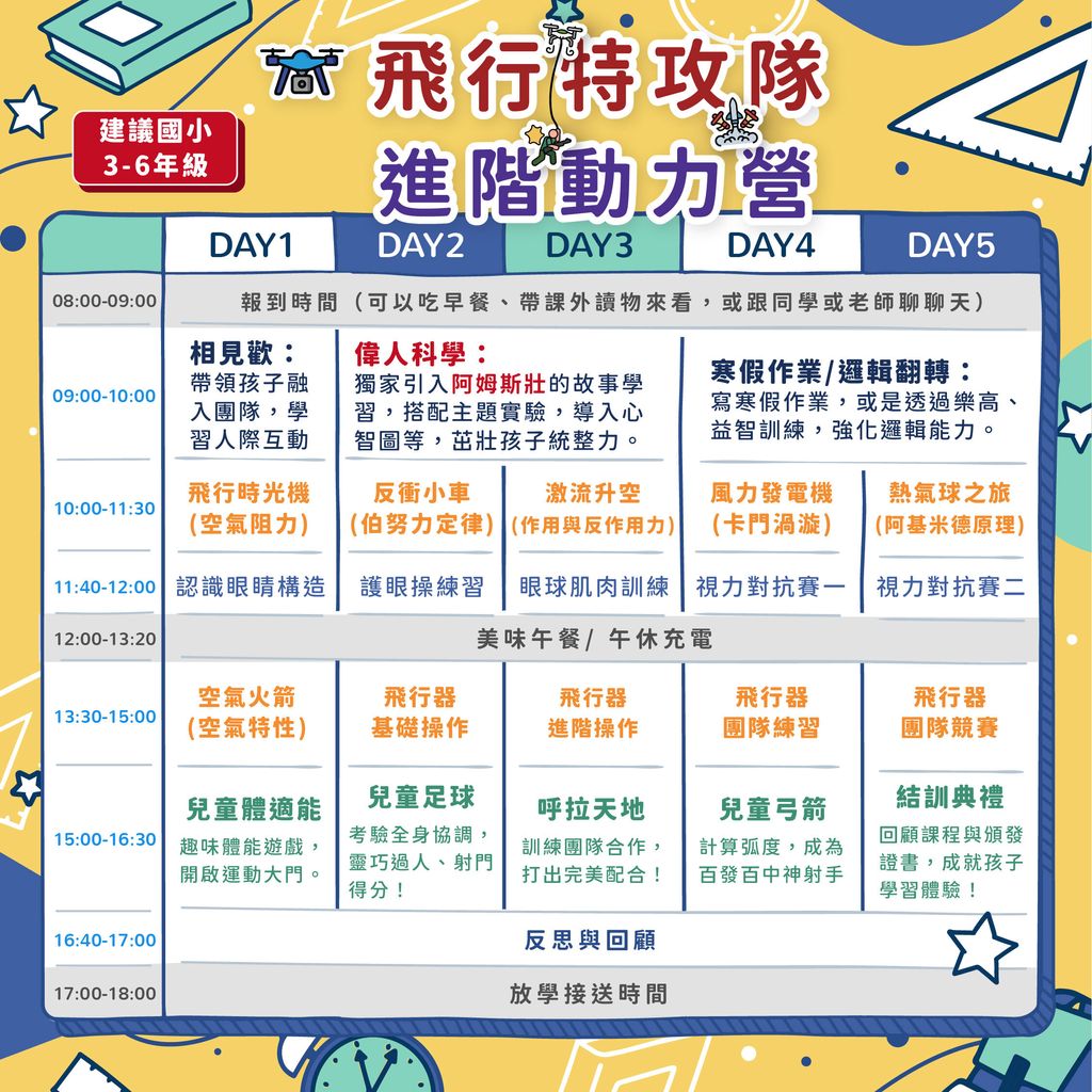 寒假課表_飛行特攻隊