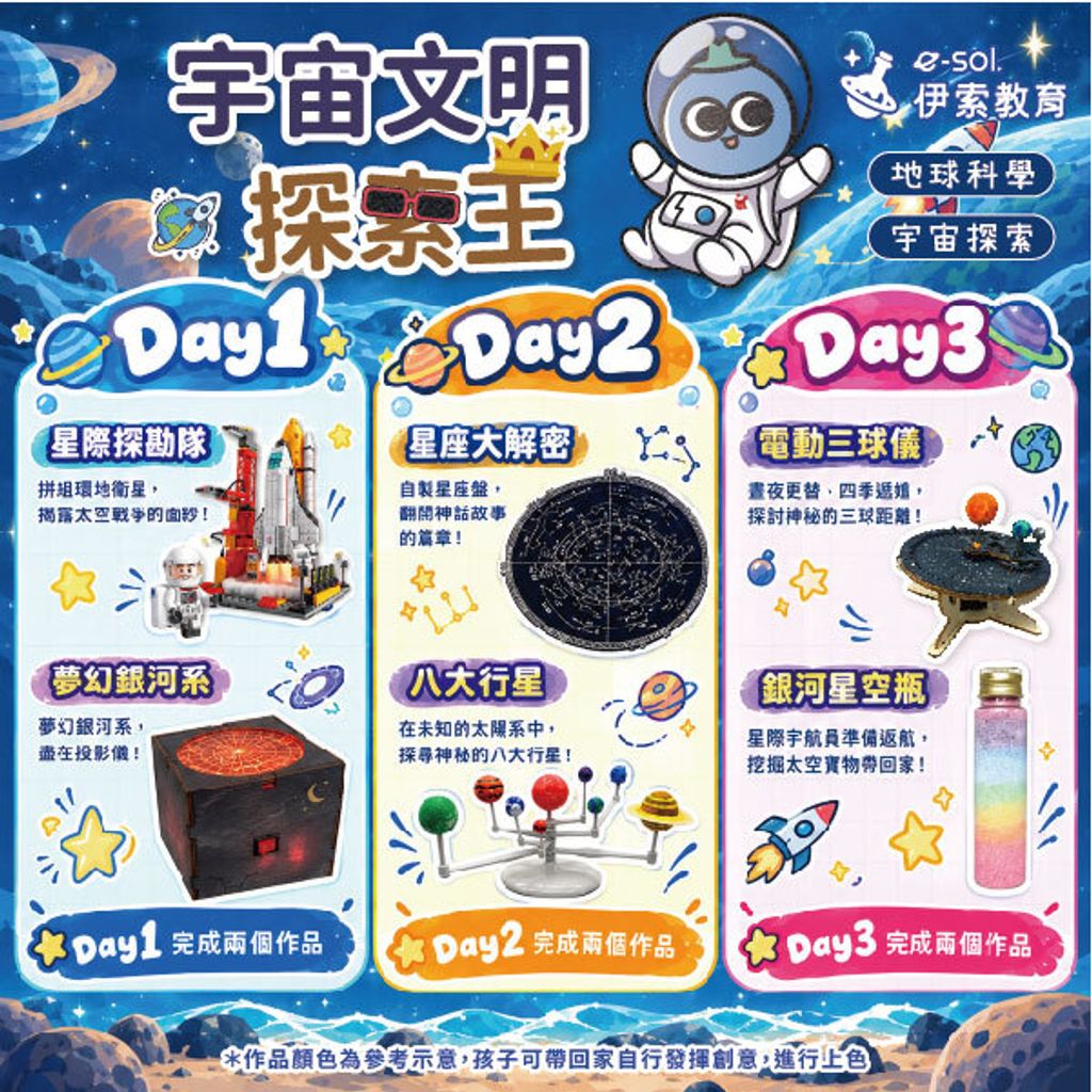 主題介紹圖更新_三日營_宇宙文明探索王