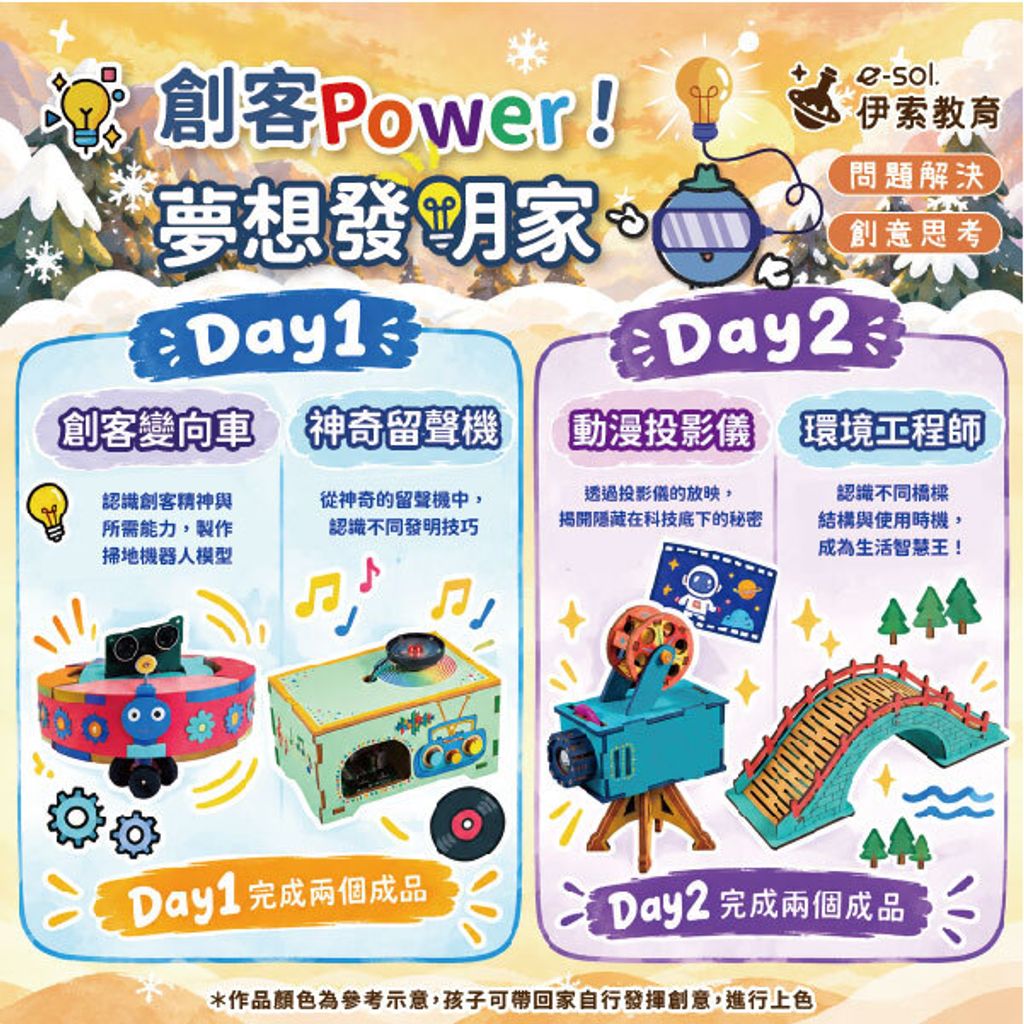 主題介紹圖更新_兩日營_創客Power！夢想發明家