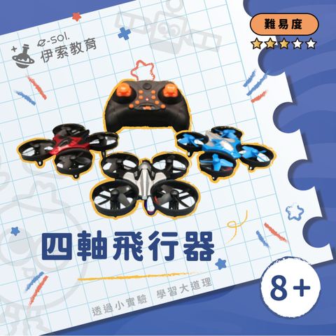 教具組_四軸飛行器
