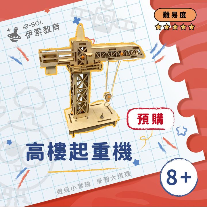 預購教具組_高樓起重機--