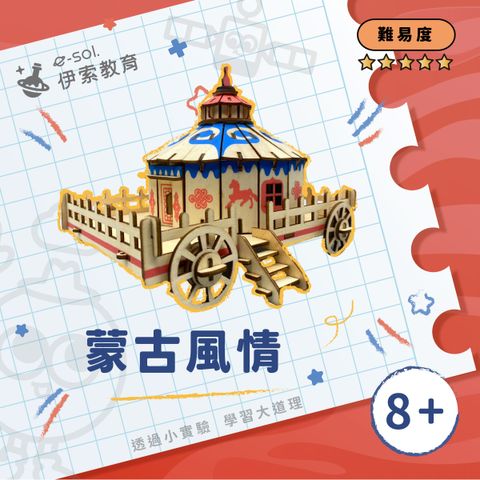 教具組_蒙古風情