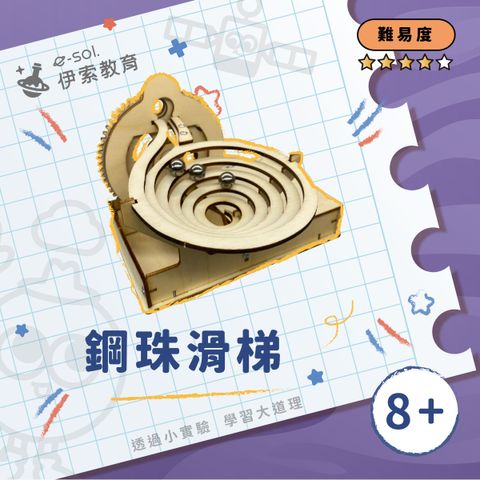 教具組_鋼珠滑梯
