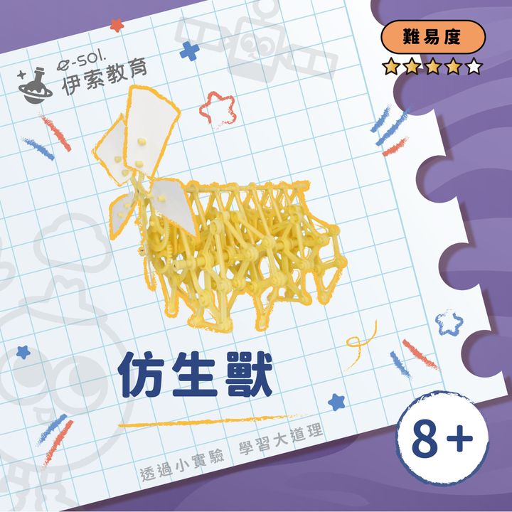 教具組_仿生獸