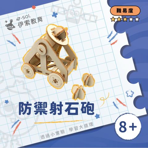 教具組_防禦射石砲
