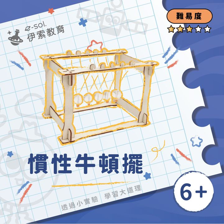 教具組_慣性牛頓擺