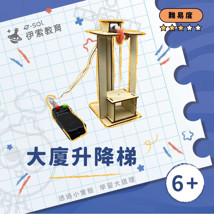 教具組_大廈升降梯