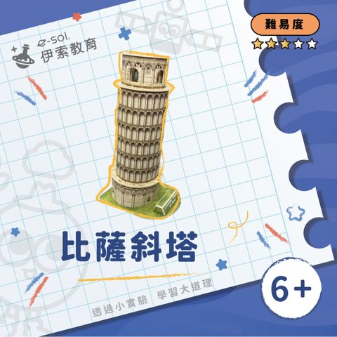 教具組_比薩斜塔