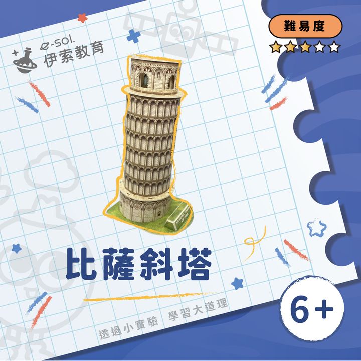 教具組_比薩斜塔