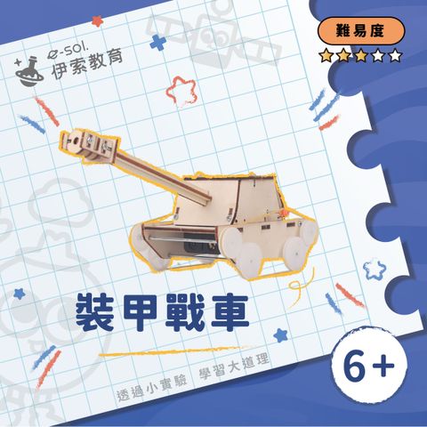 教具組_裝甲戰車