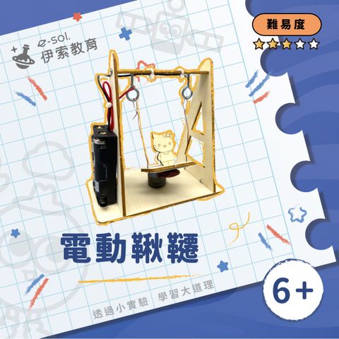 教具組_電動鞦韆