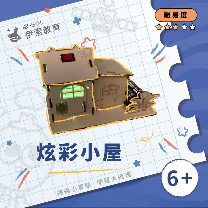 教具組_炫彩小屋