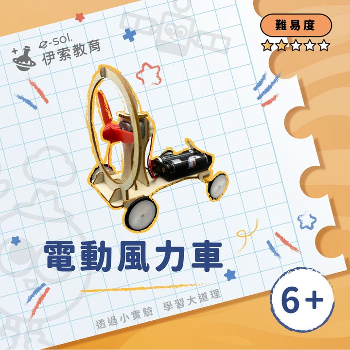 教具組_電動風力車