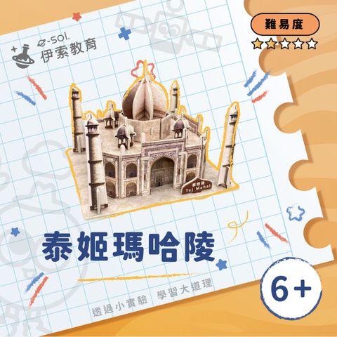 教具組_泰姬瑪哈陵