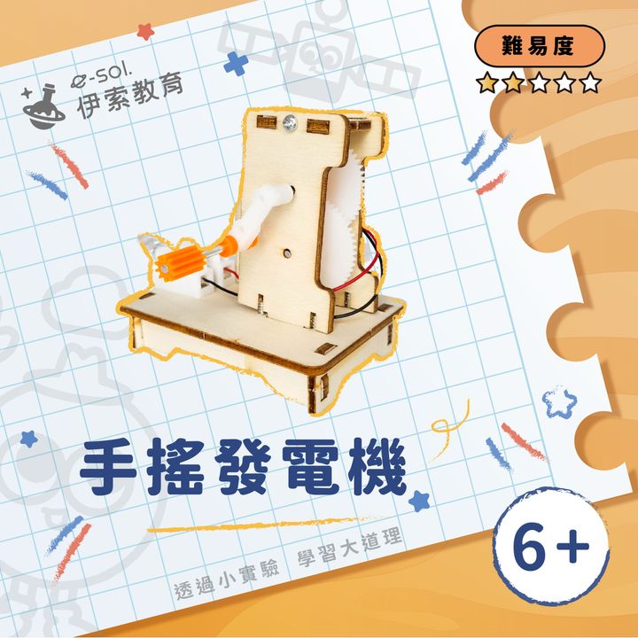 教具組_手搖發電機