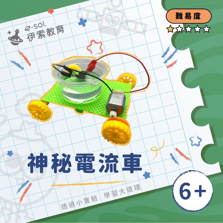 教具組_神秘電流車