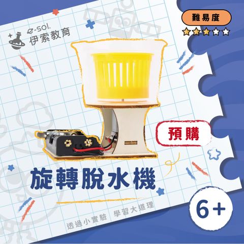 預購教具組_旋轉脫水機