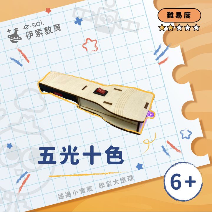 教具組_五光十色