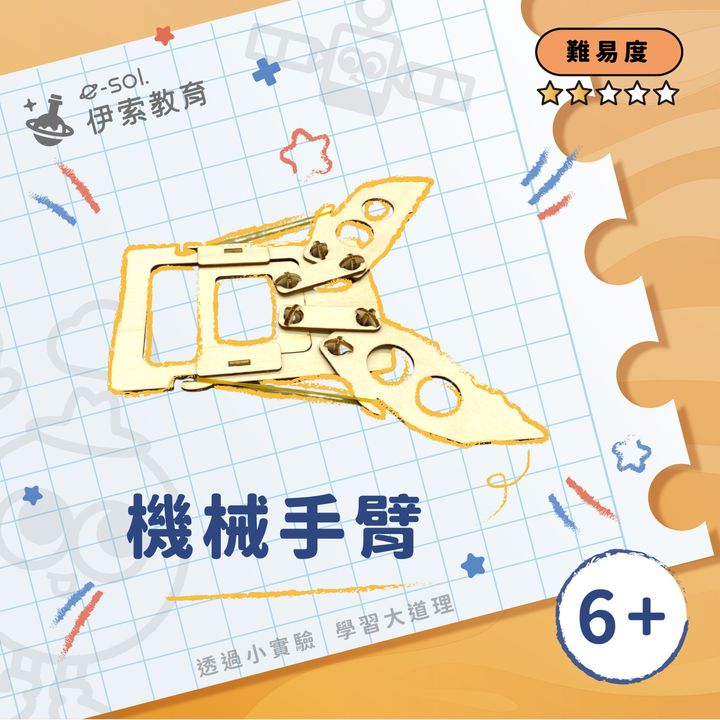 教具組_機械手臂