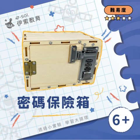 教具組_密碼保險箱